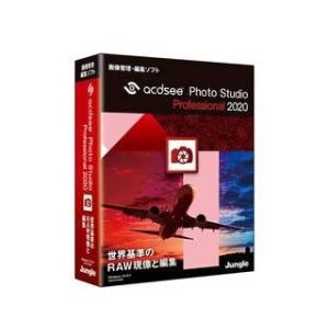 ジャングル  ACDSee Photo Studio Professional 2020