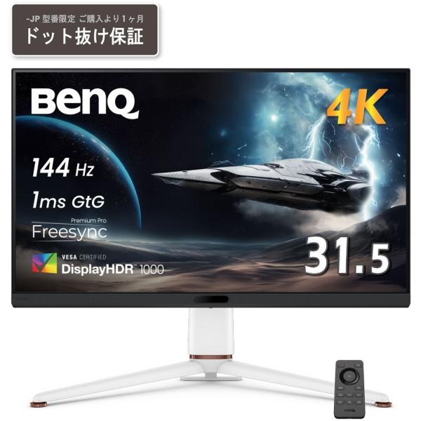 BenQ ベンキュー IPSパネル 4K対応31.5型ワイド液晶ディスプレイ ゲーミング 144Hz...