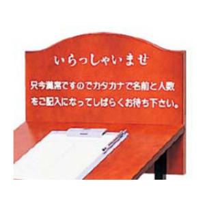 　 【代引不可】ウェイティングスタンド　ＷＡＩＴ−Ｓ　いらっしゃいませのみ