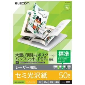 ELECOM エレコム  レーザー用紙/セミ光沢/標準/両面/A4/50枚 ELK-GHNA450｜murauchi