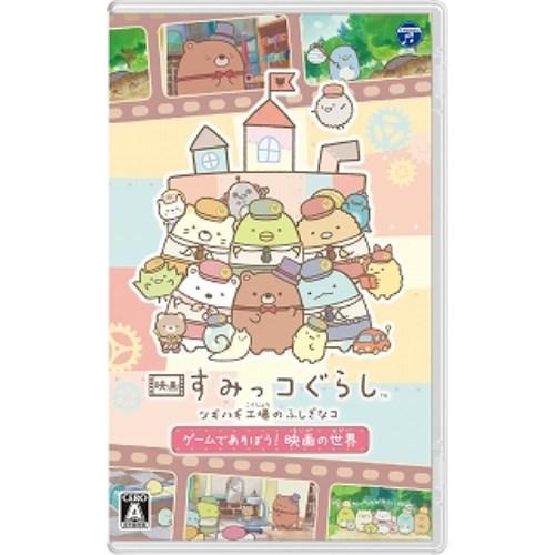 日本コロムビア 映画 すみっコぐらし ツギハギ工場のふしぎなコ ゲームであそぼう！ 映画の世界【Sw...