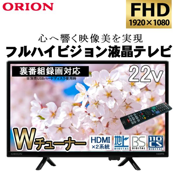 ORION オリオン  OL22CD401 22V型 フルハイビジョン液晶テレビ