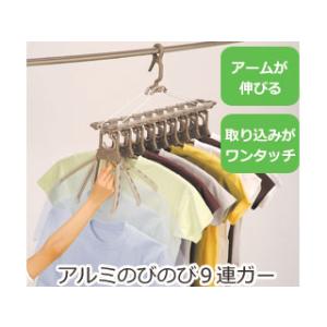 ツウィンモール アルミのびのび9連ガー