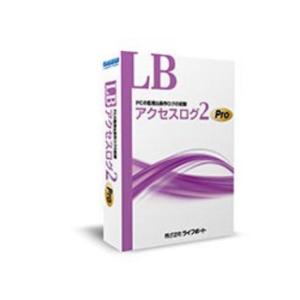 ライフボート  LB アクセスログ2 Pro (シングルライセンス)｜murauchi
