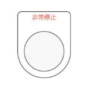 AIMARK アイマーク 押ボタン/セレクトスイッチ(メガネ銘板)非常停止 赤 φ30.5 P30-...