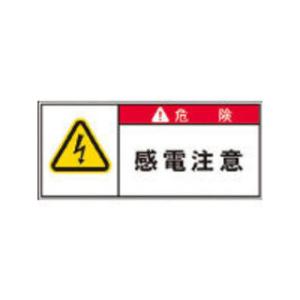 AIMARK アイマーク  PL警告表示ラベル 危険:感電注意 APL2-S｜murauchi
