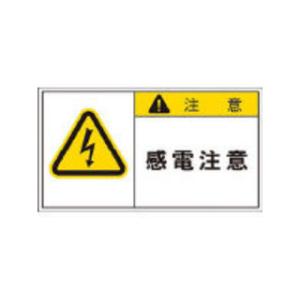 AIMARK アイマーク  PL警告表示ラベル 注意:感電注意 APL3-L｜murauchi