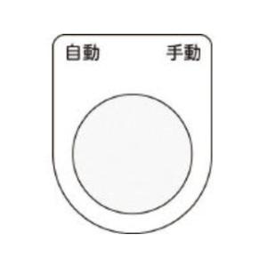 AIMARK アイマーク 押ボタン/セレクトスイッチ(メガネ銘板) 自動 手動 黒 φ25.5 P2...