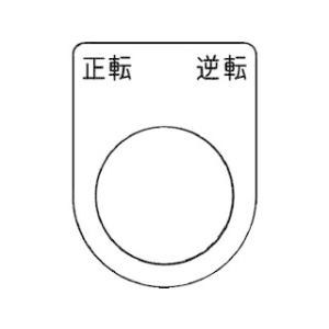 AIMARK アイマーク 押ボタン/セレクトスイッチ(メガネ銘板) 正転逆転 黒 φ22.5 P22...