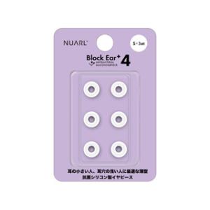 NUARL ヌアール NBE-P4-WH-S シリコン・イヤーピース Block Ear+4 Sサイズ x 3ペアセット｜murauchi