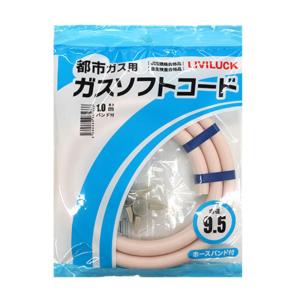 株式会社リビラック 都市ガス用ソフトガスコード Φ9.5×1ｍ GH-T9.5-1