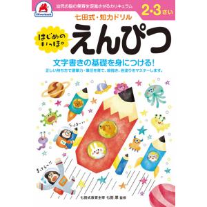シルバーバック 七田式 知力ドリル 2・3さい はじめのいっぽ えんぴつ 010119