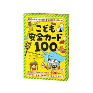 幻冬舎 479071 こども安全カード100