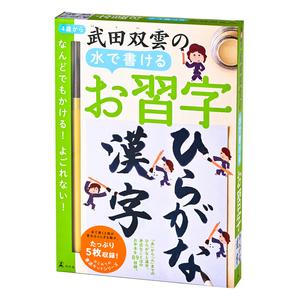 幻冬舎 武田双雲の水で書けるお習字 ひらがな・漢字