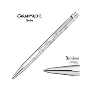 CARAN dACHE/カランダッシュ  日本限定品　ボールペン  【バンブー（竹）】■エクリドール