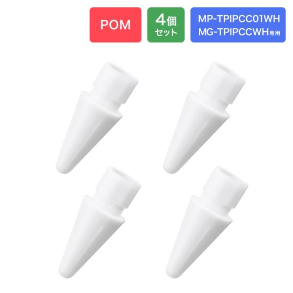 MSソリューションズ MP-TPIPR4SETWH iPad用 充電式タッチペン 替え芯4個セット ...