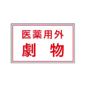 UNIT/ユニット  有害物質ステッカー 医薬用外劇物 814-72｜murauchi