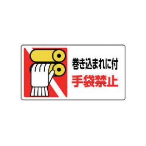 UNIT ユニット はさまれ・巻き込まれ標識 巻き込まれに・10枚組・80X150 807-16