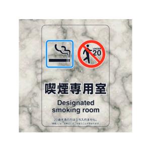 UNIT ユニット 喫煙専用室ステッカー喫煙専用室 807-80