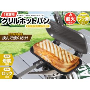 Montagna モンターナ  1枚専用 グリルホットパン　ホットサンドメーカー