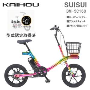 KAIHOU カイホウジャパン 【代引不可】SUISUI 16インチ電動アシスト 