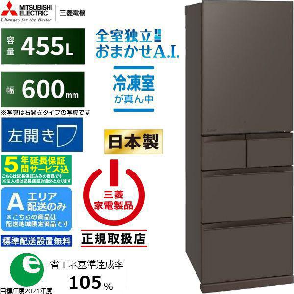 【5年間延長保証込】MITSUBISHI 三菱 冷蔵庫 左開き5ドア 455L  BDシリーズ MR...