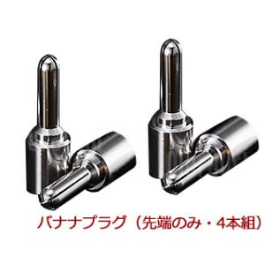 Zonotone ゾノトーン LUGB-SRh ロジウムメッキ・バナナプラグ（先端のみ・4本組）