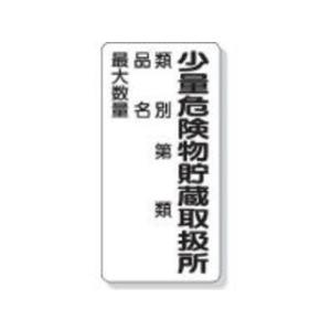UNIT/ユニット 危険物標識 少量危険物貯蔵取扱所類別… 600×300 319-08｜murauchi