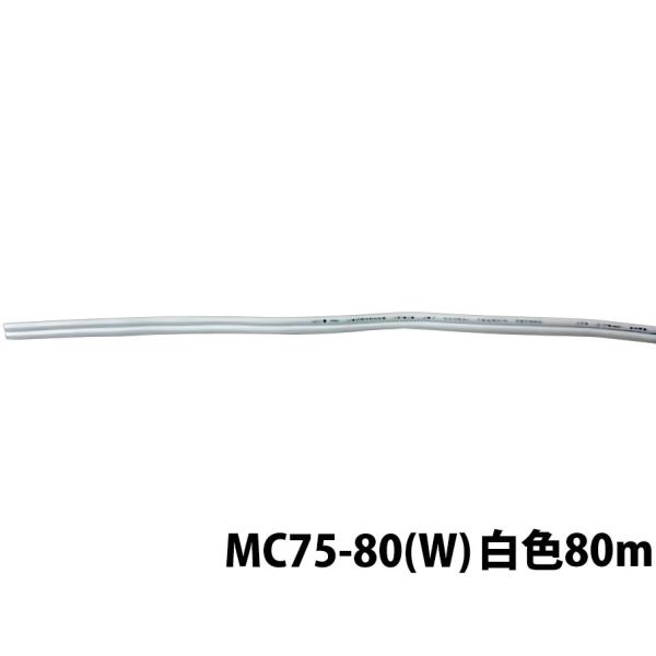 MASSIVE マッシブ MC75-80(W)ホワイト VFFケーブル 80m