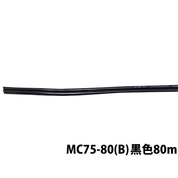 MASSIVE マッシブ MC75-80(B)ブラック VFFケーブル 80m