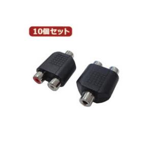 変換名人 変換名人 【10個セット】 AVプラグ RCA(メス)2P to 3.5mm(メス)ステレ...