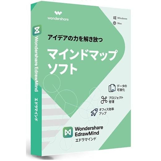 ワンダーシェアーソフトウエア EdrawMind 永続ライセンス パッケージ版 Windows/Ma...