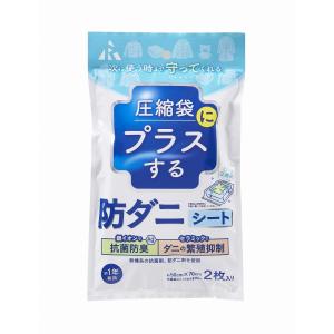 アール 圧縮袋にプラスする 防ダニシート 50×70cm 2枚入 RD-1001