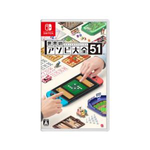 任天堂 世界のアソビ大全51【Switch】