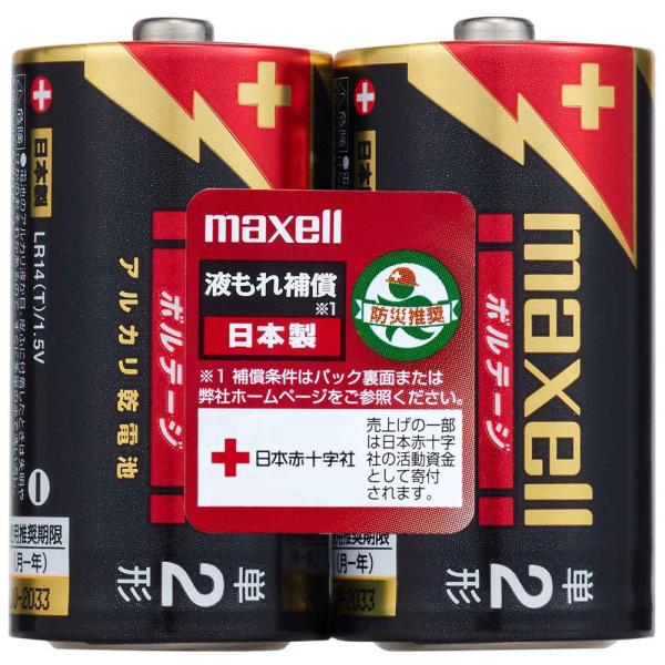 maxell マクセル アルカリ乾電池 単2(2個入りパック) LR14(T)2PY