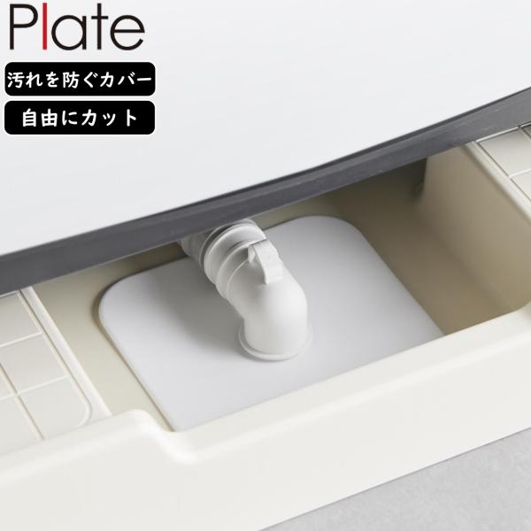 YAMAZAKI 山崎実業 洗濯機排水トラップホコリ防止カバー プレート plate ホワイト 14...