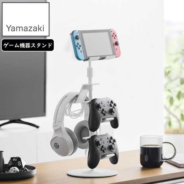 YAMAZAKI 山崎実業 高さと角度が調節できるゲーム機器＆タブレットスタンド スマート ホワイト