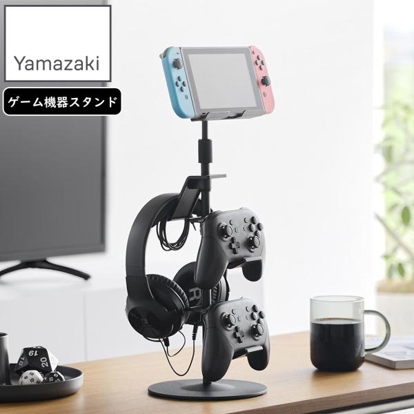 YAMAZAKI 山崎実業 高さと角度が調節できるゲーム機器＆タブレットスタンド スマート ブラック