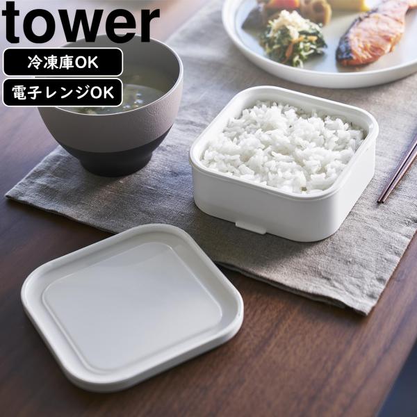 YAMAZAKI 山崎実業 温まりやすい立つ冷凍ごはん容器 タワー 一膳 2個組 ホワイト