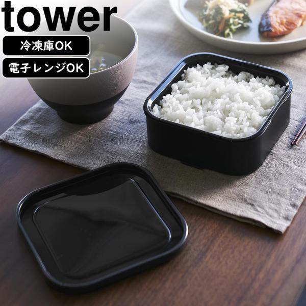 YAMAZAKI 山崎実業 温まりやすい立つ冷凍ごはん容器 タワー 一膳 2個組 ブラック