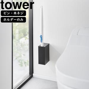 YAMAZAKI 山崎実業 ウォール流せるトイレブラシホルダー タワー 石こうボード壁対応 ブラック｜murauchi