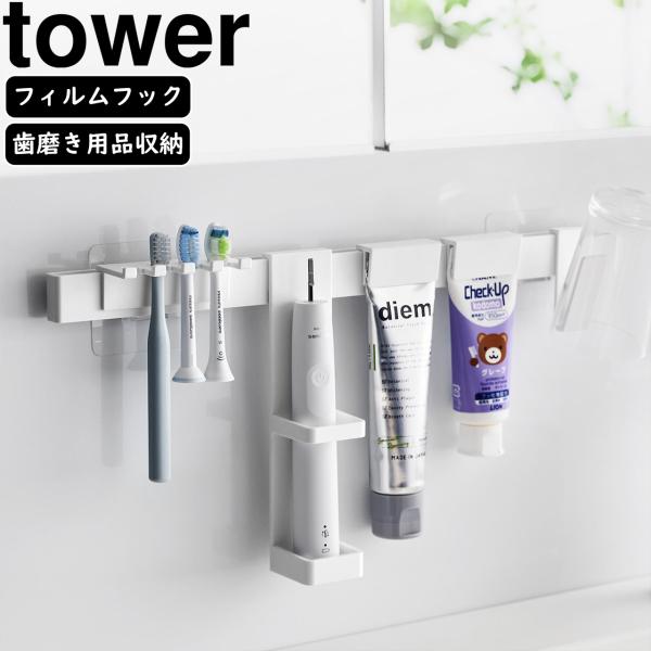 YAMAZAKI 山崎実業 フィルムフック電動歯ブラシ＆歯磨き用品収納セット タワー ホワイト