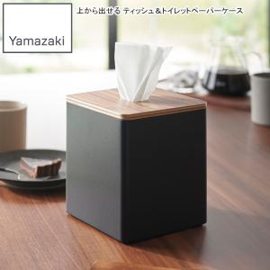 YAMAZAKI 山崎実業  上から出せるティッシュ＆トイレットペーパーケース リン ブラウン｜murauchi