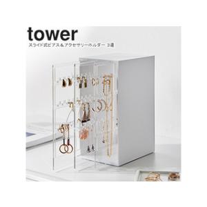 YAMAZAKI 山崎実業 スライド式ピアス＆アクセサリーホルダー ３連 ホワイト  タワー