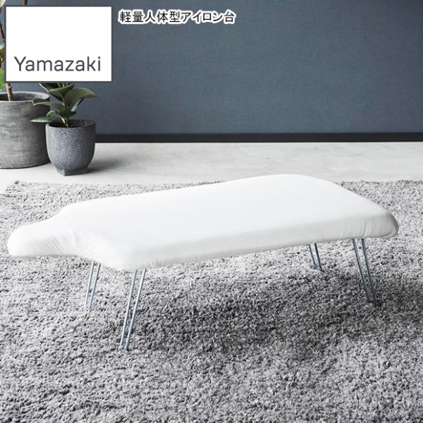 YAMAZAKI 山崎実業  軽量人体型アイロン台 YAMAZAKI STANDARD LINE ホ...