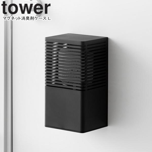 YAMAZAKI 山崎実業 マグネット消臭剤ケース タワー Ｌ ブラック ※消臭剤は付属しません