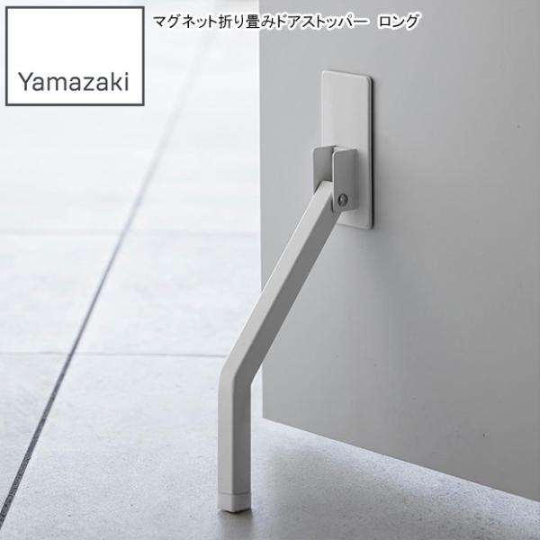 YAMAZAKI 山崎実業  マグネット折り畳みドアストッパー スマート ロング ホワイト