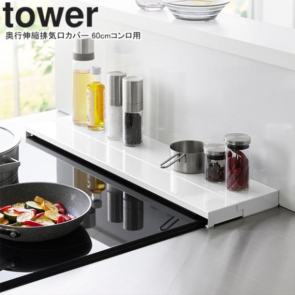 YAMAZAKI 山崎実業 奥行伸縮排気口カバー タワー 60ｃｍコンロ用 ホワイト