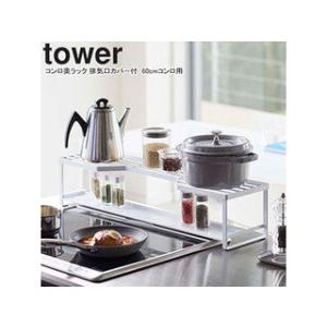 YAMAZAKI 山崎実業 コンロ奥ラック 排気口カバー付  tower タワー 60cmコンロ用 ...