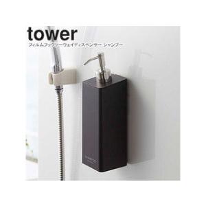 YAMAZAKI 山崎実業  フィルムフックツーウェイディスペンサー tower タワー シャンプー ブラック 5361｜murauchi